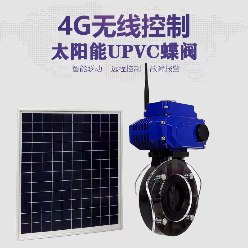 蝶山皓久 无线太阳能远程控制蝶阀 光伏板发电 精准控制 开关迅速 农田灌溉